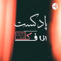 سریال پادکست اتاقک | Otaghak